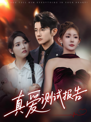 【真爱测试报告（66集）】短剧全集在线免费追剧-第1张图片-热搜短剧最新分享