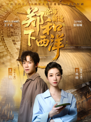 【郑和下西洋沧海新途(23集)】在线短剧完整版免费看-第1张图片-热搜短剧最新分享 【郑和下西洋沧海新途(23集)】在线短剧完整版免费看-第1张图片-热搜短剧最新分享