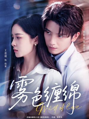 【雾色缠绵（90集）】短剧完整版免费在线追-第1张图片-热搜短剧最新分享