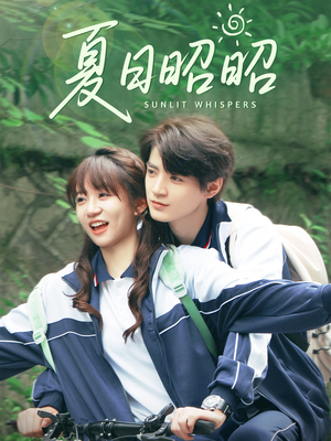 【夏日昭昭（63集）】精彩短剧在线免费览-第1张图片-热搜短剧最新分享