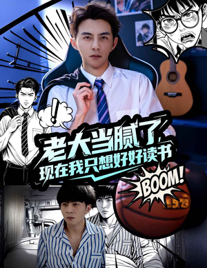 【老大当腻了现在我只想好好读书（61集）】超火短剧无删减在线观赏-第1张图片-热搜短剧最新分享