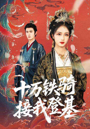 【十万铁骑接我登基（68集）】免费短剧全集在线连播-第1张图片-热搜短剧最新分享