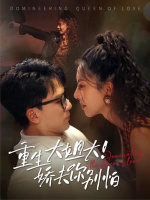 【重生大姐大娇夫你别怕（71集）】短剧全集免费在线追-第1张图片-热搜短剧最新分享