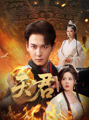 【天君（70集）】热门短剧全集流畅在线播-第1张图片-热搜短剧最新分享