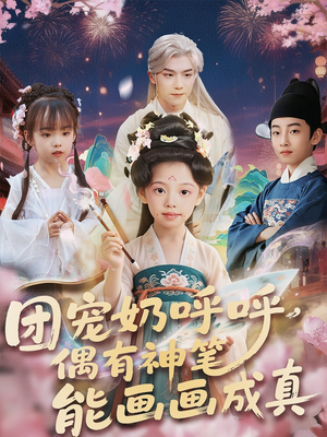 【团宠奶呼呼遇有神笔能画画成真（77集）】精彩短剧在线高清观看-第1张图片-热搜短剧最新分享