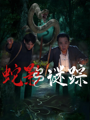 【蛇影谜踪（53集）】免费高清短剧在线完整播放-第1张图片-热搜短剧最新分享