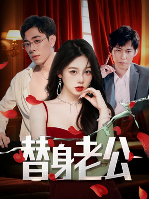 【替身老公（97集）】短剧佳作免费在线追剧-第1张图片-热搜短剧最新分享