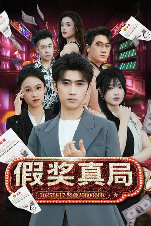 【假奖真局（63集）】短剧全集免费畅享观看-第1张图片-热搜短剧最新分享