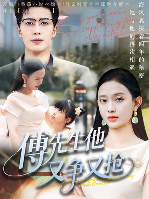 【傅先生他又争又抢（77集）】短剧全集无广告在线赏-第1张图片-热搜短剧最新分享