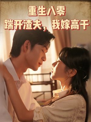 【重生八零踹开渣夫我嫁高干（65集）】短剧无删减版在线观赏-第1张图片-热搜短剧最新分享