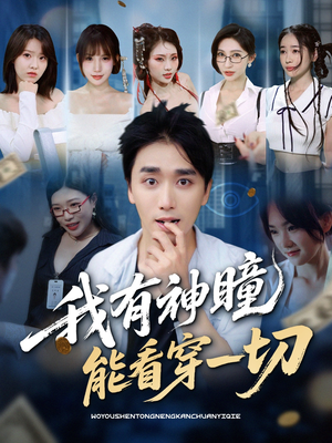 【我有神瞳能看穿一切（74集）】精彩短剧超长剧情在线-第1张图片-热搜短剧最新分享