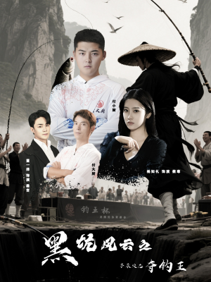 【黑坑风云之子承父志夺钓王（60集）】精彩短剧在线无广告观看-第1张图片-热搜短剧最新分享