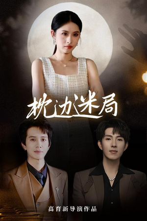 【枕边迷局（54集）】超火短剧全集免费放送-第1张图片-热搜短剧最新分享