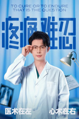 【疼痛难忍（60集）】必看短剧全集免费播放-第1张图片-热搜短剧最新分享