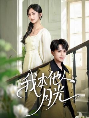 【我本他人月光（35集）】短剧免费看完整版资源-第1张图片-热搜短剧最新分享
