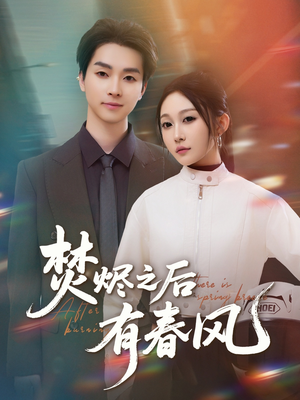 【焚烬之后有春风（86集）】超火短剧全集免费在线追-第1张图片-热搜短剧最新分享