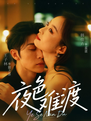 【夜色难渡（70集）】免费短剧全集畅快观看-第1张图片-热搜短剧最新分享