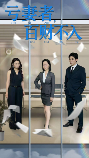 【亏妻者百财不入（50集）】短剧免费在线全集赏-第1张图片-热搜短剧最新分享