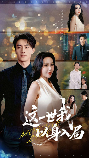 【这一世我以身入局（30集）】免费短剧全集一键畅观-第1张图片-热搜短剧最新分享
