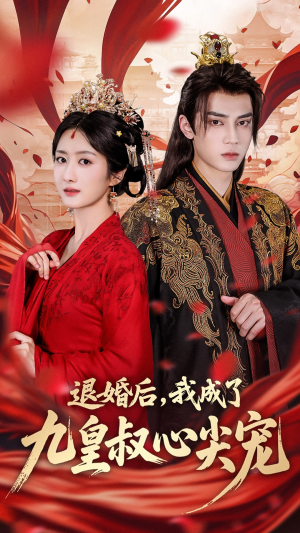 【退婚后我成了九皇叔心尖宠（93集）】精彩短剧免费在线赏-第1张图片-热搜短剧最新分享