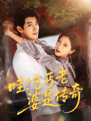 【哇乞丐老婆是传奇（61集）】在线短剧完整版观看-第1张图片-热搜短剧最新分享