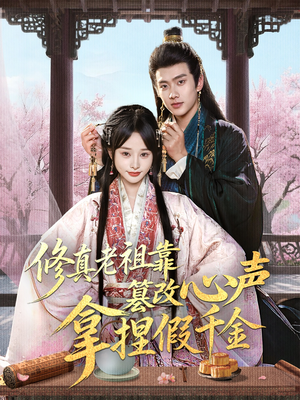【修真老祖靠篡改心声拿捏假千金(71集)】热门短剧在线高清播放-第1张图片-热搜短剧最新分享 【修真老祖靠篡改心声拿捏假千金(71集)】热门短剧在线高清播放-第1张图片-热搜短剧最新分享