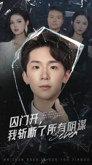 【囚门开我斩断了所有阴谋（70集）】必看短剧完整剧情在线观-第1张图片-热搜短剧最新分享