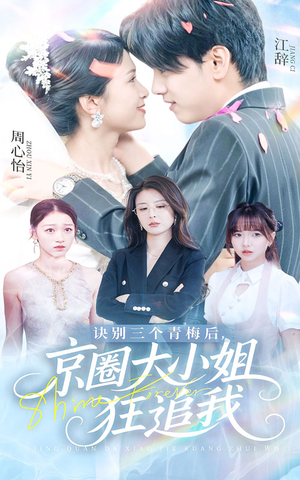 【诀别三个青梅后京圈大小姐狂追我（46集）】免费在线短剧全集抢先看-第1张图片-热搜短剧最新分享