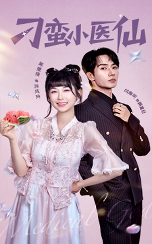 【刁蛮小医仙（62集）】短剧全集在线免费览-第1张图片-热搜短剧最新分享