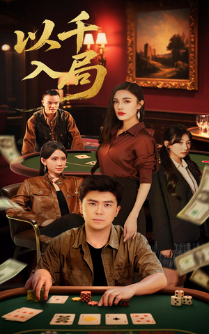 【以千入局（61集）】全网热播短剧免费畅享-第1张图片-热搜短剧最新分享