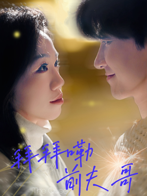 【拜拜嘞前夫哥（93集）】热门短剧免费全集观影-第1张图片-热搜短剧最新分享