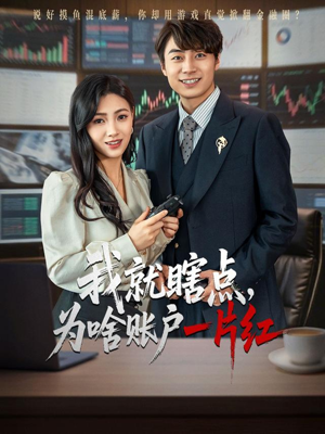 【我就瞎点为啥账户一片红(80集)】超火短剧全集免费追看-第1张图片-热搜短剧最新分享 【我就瞎点为啥账户一片红(80集)】超火短剧全集免费追看-第1张图片-热搜短剧最新分享