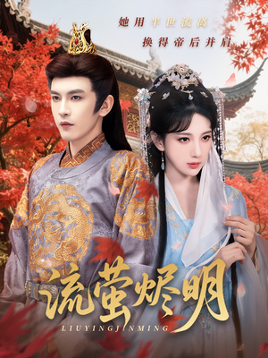 【流萤烬明（70集）】爆款短剧在线畅快观看-第1张图片-热搜短剧最新分享