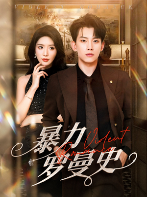 【暴力罗曼史（62集）】免费短剧完整版在线播放-第1张图片-热搜短剧最新分享