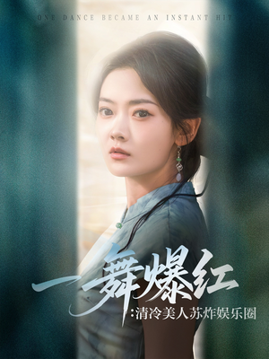 【一舞爆红清冷美人苏炸娱乐圈（80集）】短剧全集免费在线赏玩-第1张图片-热搜短剧最新分享