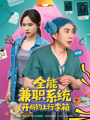 【全能兼职系统，开局钓上行李箱（81集）】免费短剧全集在线直享-第1张图片-热搜短剧最新分享