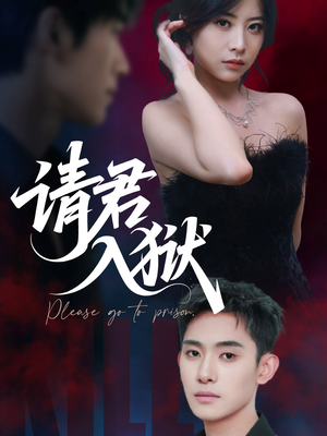 【请君入狱（31集）】短剧佳作全集免费欣赏-第1张图片-热搜短剧最新分享