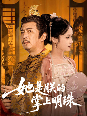 【她是朕的掌上明珠（60集）】短剧免费在线全集赏-第1张图片-热搜短剧最新分享