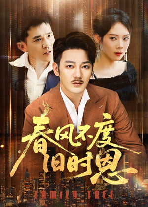 【春风不度旧时恩（60集）】在线短剧无广告追剧-第1张图片-热搜短剧最新分享