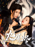 【九尾烬（40集）】短剧佳作在线免费品鉴-第1张图片-热搜短剧最新分享