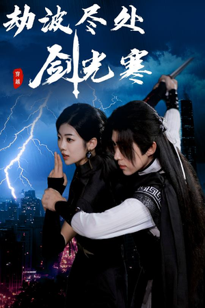 【劫波尽处剑光寒（60集）】优质短剧全集免费观览-第1张图片-热搜短剧最新分享