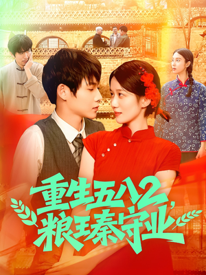 【重生五八2粮王秦守业（110集）】免费短剧在线全集享-第1张图片-热搜短剧最新分享