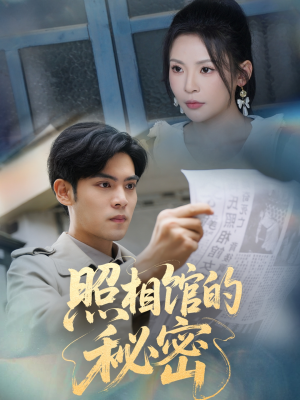 【新版：照相馆的秘密（60集）】短剧免费无广告观看-第1张图片-热搜短剧最新分享