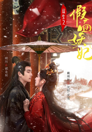 【双生之假面妖妃（85集）】热门短剧免费观看无删减-第1张图片-热搜短剧最新分享