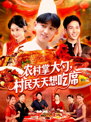 【农村掌大勺村民天天想吃席（89集）】短剧超清全集免费观赏-第1张图片-热搜短剧最新分享