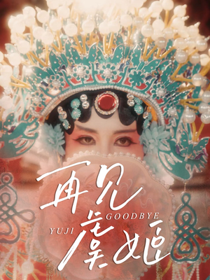 【再见虞姬（32集）】短剧免费高清全集赏-第1张图片-热搜短剧最新分享