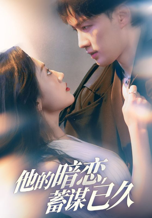 【他的暗恋蓄谋已久（53集）】高清短剧全集免费畅享-第1张图片-热搜短剧最新分享