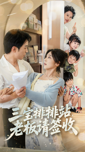 【三宝排排站老板请签收（82集）】免费短剧无广告随心看-第1张图片-热搜短剧最新分享