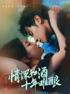 【情深如酒十年难酿（70集）】免费短剧在线高清赏-第1张图片-热搜短剧最新分享