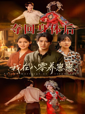 【夺回身体后我在八零养崽崽(81集)】免费短剧全集在线赏-第1张图片-热搜短剧最新分享 【夺回身体后我在八零养崽崽(81集)】免费短剧全集在线赏-第1张图片-热搜短剧最新分享